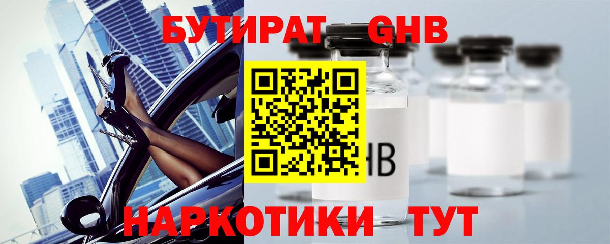 Ачинск  БУТИРАТ бутандиол  Вход с VPN 